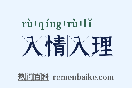 入情入理是什么意思的图片